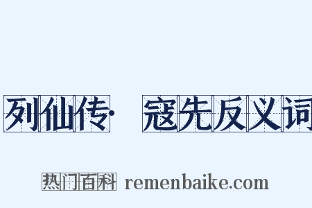 列仙传·寇先反义词是什么意思的图片